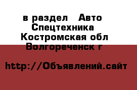  в раздел : Авто » Спецтехника . Костромская обл.,Волгореченск г.
